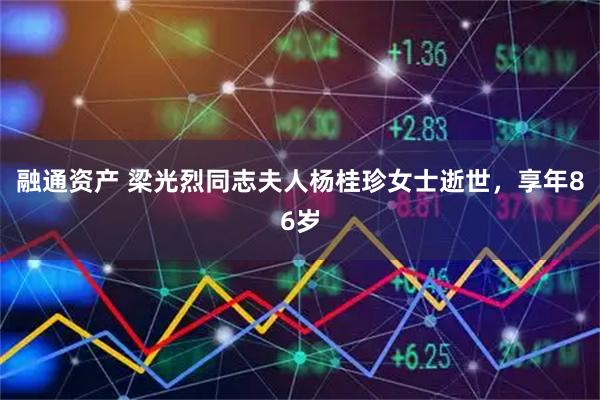 融通资产 梁光烈同志夫人杨桂珍女士逝世，享年86岁